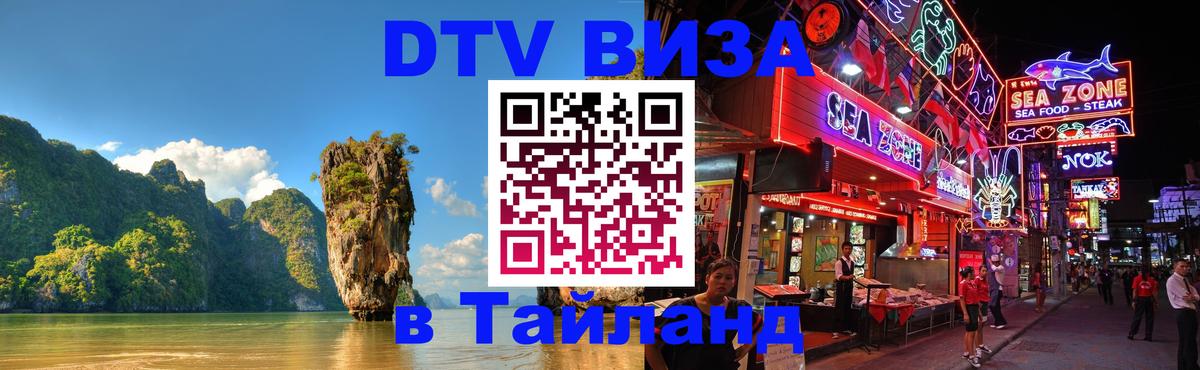 DTV Visa Тайланд купить 